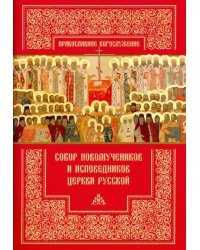 Собор новомучеников и исповедников Церкви Русской