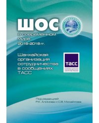 Шанхайская организация сотрудничества в сообщениях ТАСС