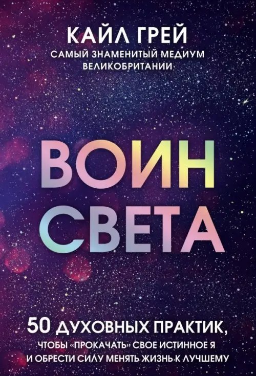 Воин света. 50 духовных практик, чтобы &quot;прокачать&quot; свое истинное Я и обрести силу менять жизнь к лучшему