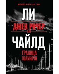 Джек Ричер, или Граница полуночи