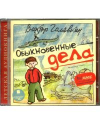 CD-ROM (MP3). Обыкновенные дела. Аудиокнига