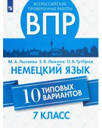 ВПР. Немецкий язык. 7 класс. 10 типовых вариантов. Учебное пособие