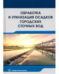 Обработка и утилизация осадков городских сточных вод. Учебник