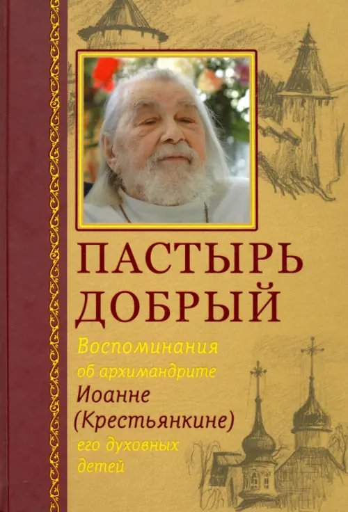 Пастырь добрый. Воспоминания об архимандрите Иоанне (Крестьянкине) его духовных детей