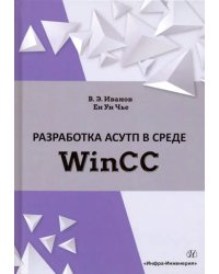 Разработка АСУТП в среде WinCC. Учебное пособие