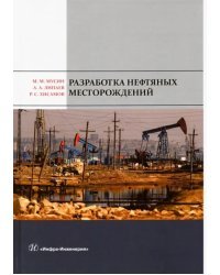 Разработка нефтяных месторождений. Учебное пособие