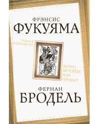 Триумф глобализма. Конец истории или начало?