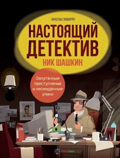 Настоящий детектив Ник Шашкин