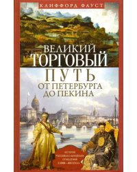 Великий торговый путь от Петербурга до Пекина