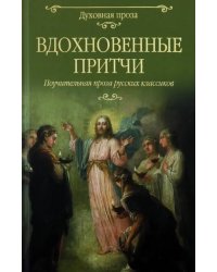 Вдохновенные притчи