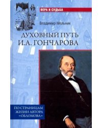 Духовный путь И.А. Гончарова. По страницам жизни автора &quot;Обломова&quot;