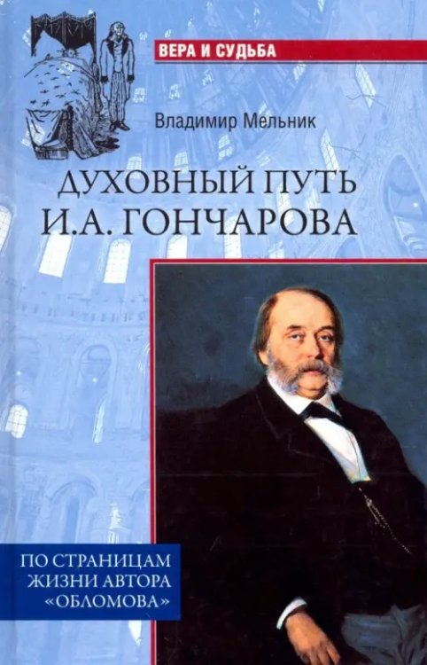 Духовный путь И.А. Гончарова. По страницам жизни автора &quot;Обломова&quot;