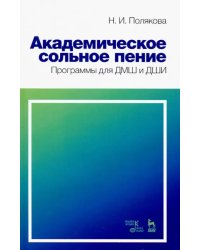 Академическое сольное пение. Программа для ДМШ и ДШИ. Учебно-методическое пособие