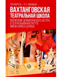 Вахтанговская театральная школа. Воспитание драматического актёра. Учебно-методическое пособие