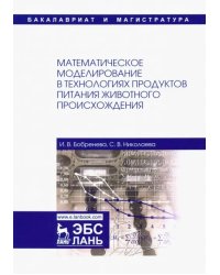 Математическое моделирование в технологиях продуктов питания животного происхождения. Учебное пособие