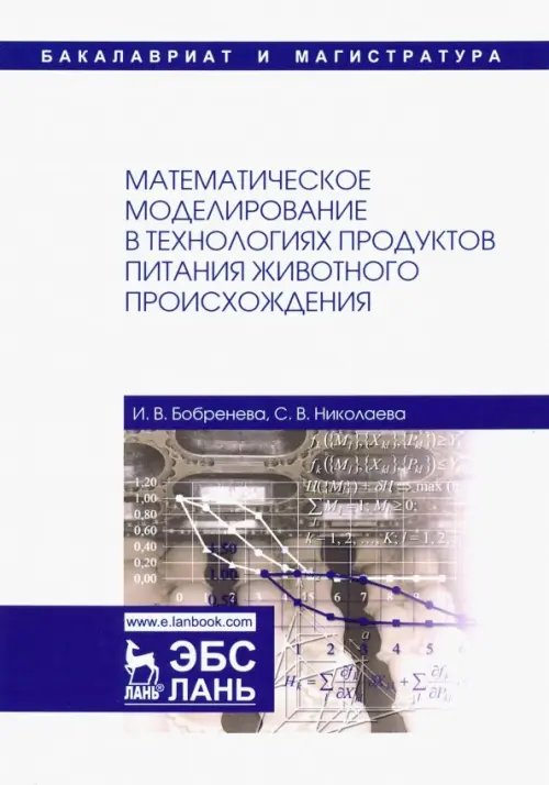 Математическое моделирование в технологиях продуктов питания животного происхождения. Учебное пособие