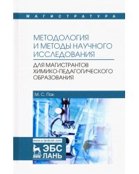 Методология и методы научного исследования. Для магистров химико-педагогического образования