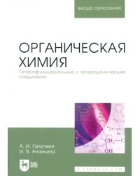 Органическая химия. Книга 4. Гетерофункциональные и гетероциклические соединения. Учебное пособие