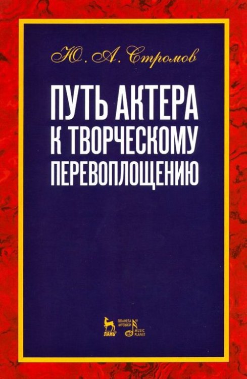 Путь актера к творческому перевоплощению. Учебное пособие