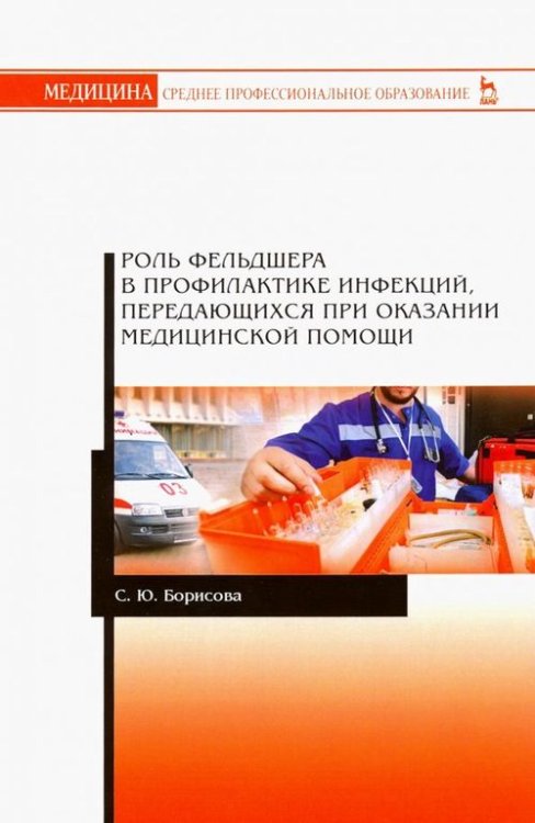 Роль фельдшера в профилактике инфекций, передающихся при оказании медицинской помощи.Учебное пособие