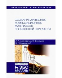 Создание древесных композиционных материалов пониженной горючести