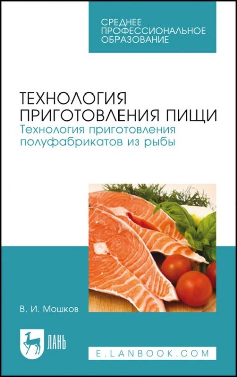 Технология приготовления пищи. Технология приготовления полуфабрикатов из рыбы. Учебное пособие