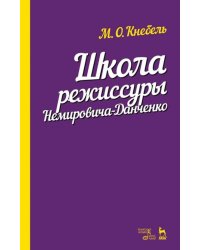 Школа режиссуры Немировича-Данченко. Учебное пособие