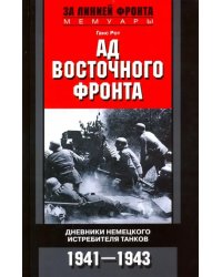 Ад Восточного фронта. Дневники немецкого истребителя танков. 1941-1943