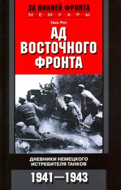 Ад Восточного фронта. Дневники немецкого истребителя танков. 1941-1943