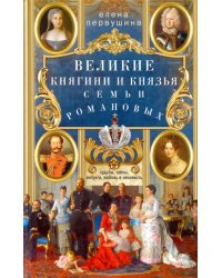 Великие княгини и князья семьи Романовых