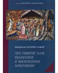 Что говорят нам Евангелия о Воскресении Христовом