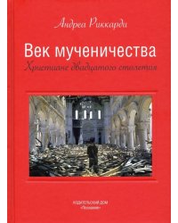 Век мученичества. Христиане двадцатого столетия