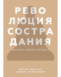 Революция сострадания. Призыв к людям будущего