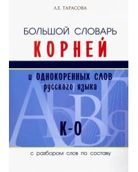 Большой словарь корней и однокоренных слов русского языка (К-О)