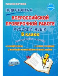 Русский язык. 5 класс. Подготовка к Всероссийской проверочной работе. Методическое пособие