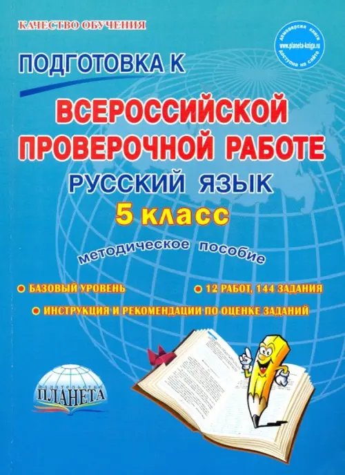 Русский язык. 5 класс. Подготовка к Всероссийской проверочной работе. Методическое пособие