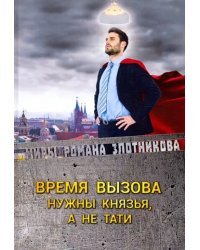 Время вызова. Нужны князья, а не тати