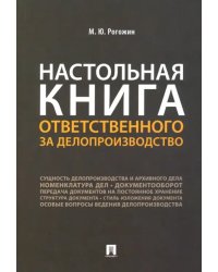 Настольная книга ответственного за делопроизводство