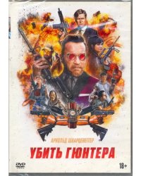 DVD. Убить Гюнтера