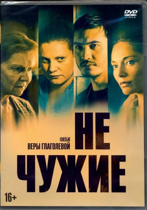 DVD. Не чужие