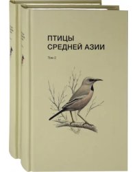 Птицы Средней Азии. В 2-х томах (количество томов: 2)