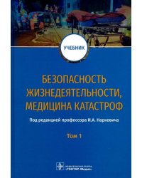 Безопасность жизнедеятельности, медицина катастроф. Учебник. В 2-х томах. Том 1