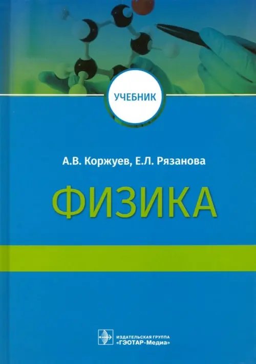 Физика. Учебник