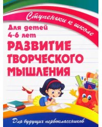 Развитие творческого мышления. Для детей 4-6 лет