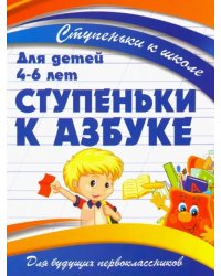 Ступеньки к азбуке. Для детей 4-6 лет