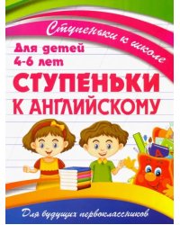 Ступеньки к английскому. Для детей 4-6 лет