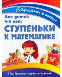 Ступеньки к математике. Для детей 4-6 лет