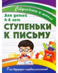 Ступеньки к письму. Для детей 4-6 лет