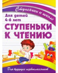 Ступеньки к чтению. Для детей 4-6 лет