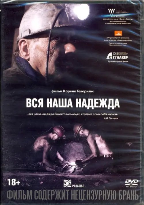 DVD. Вся наша надежда